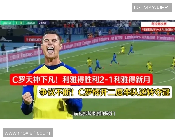 多萨里绝平利雅得新月激战回顾球迷热议精彩瞬间与战术分析